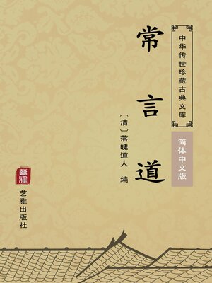cover image of 常言道（简体中文版）